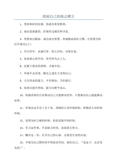 鼓励自己的励志赠言