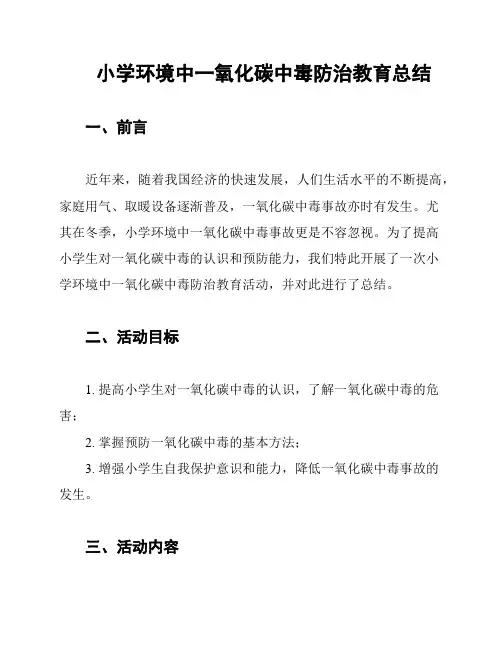 小学环境中一氧化碳中毒防治教育总结