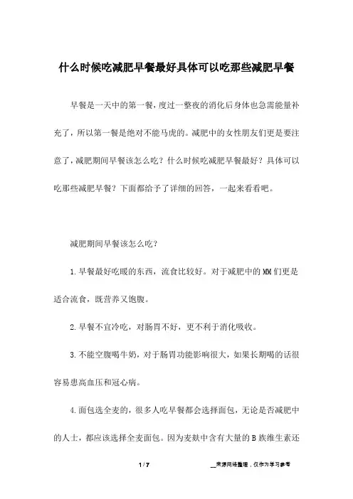 什么时候吃减肥早餐最好具体可以吃那些减肥早餐