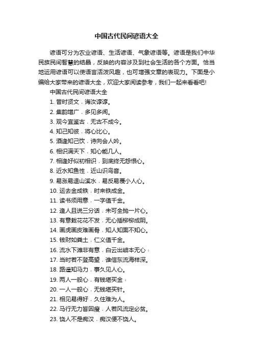 中国古代民间谚语大全