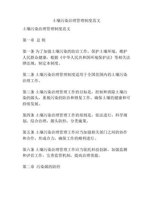 土壤污染治理管理制度范文