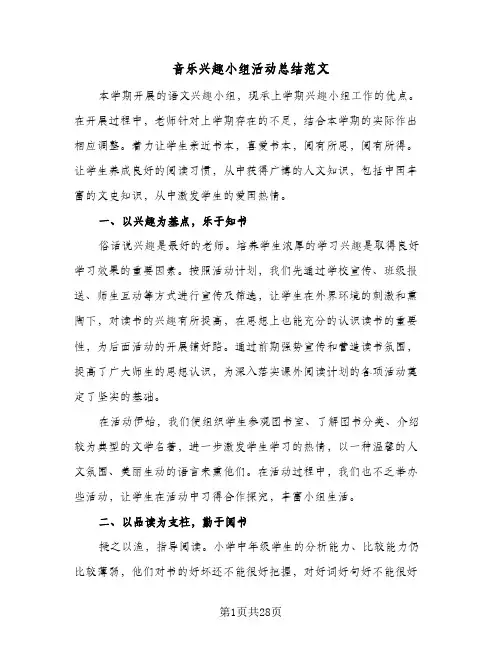 音乐兴趣小组活动总结范文（5篇）