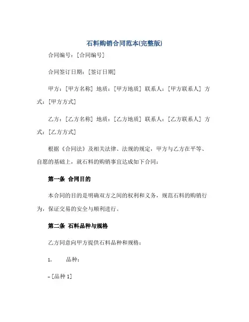 石料购销(合同)范本(完整版)