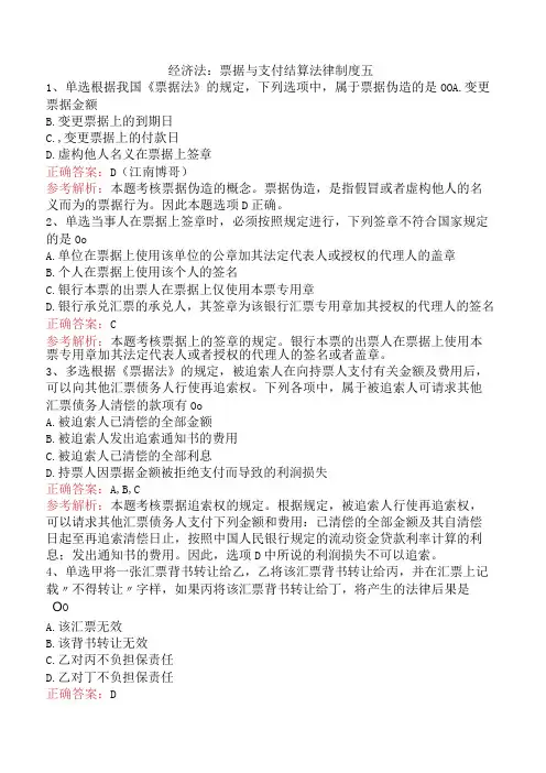 经济法：票据与支付结算法律制度五
