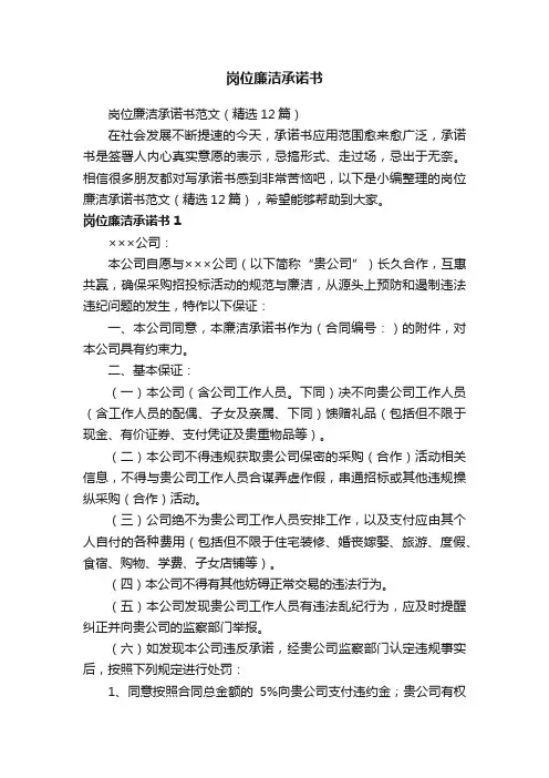 岗位廉洁承诺书范文（精选12篇）