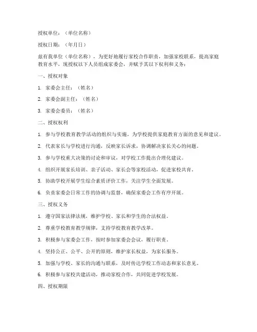 家委会授权书模板
