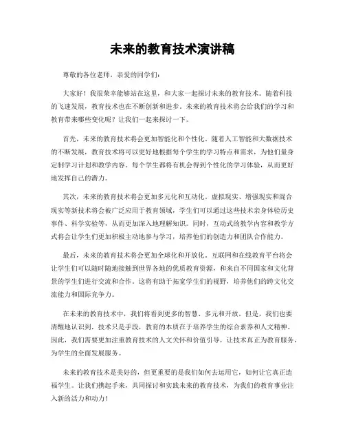 未来的教育技术演讲稿