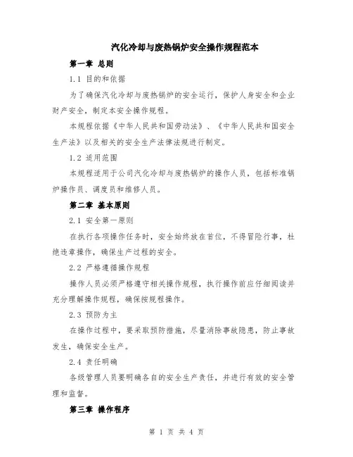 汽化冷却与废热锅炉安全操作规程范本