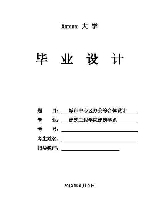 城市中心区办公综合体设计 建筑学专业毕业设计 毕业论文
