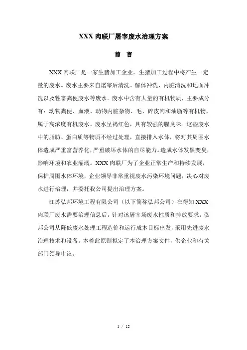 肉联厂-----废水处理方案