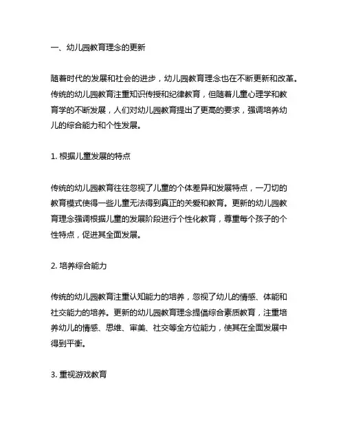 幼儿园教育理念的更新与实践 幼儿园教育思想