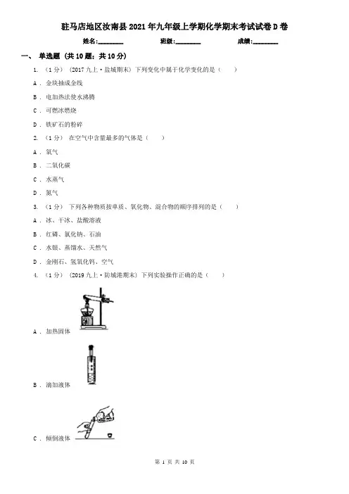 驻马店地区汝南县2021年九年级上学期化学期末考试试卷D卷