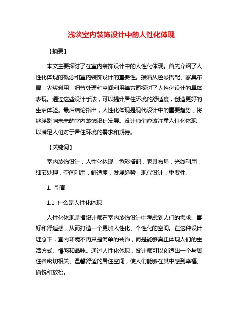 浅谈室内装饰设计中的人性化体现