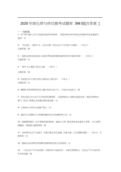精选最新版2020年熔化焊与热切割完整版考核题库398题(含标准答案)
