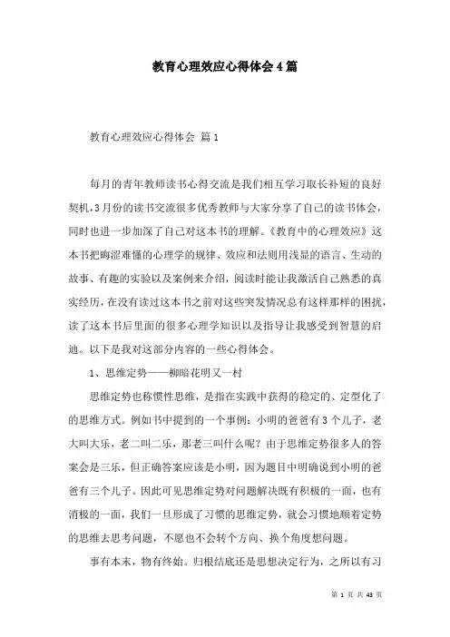 教育心理效应心得体会4篇