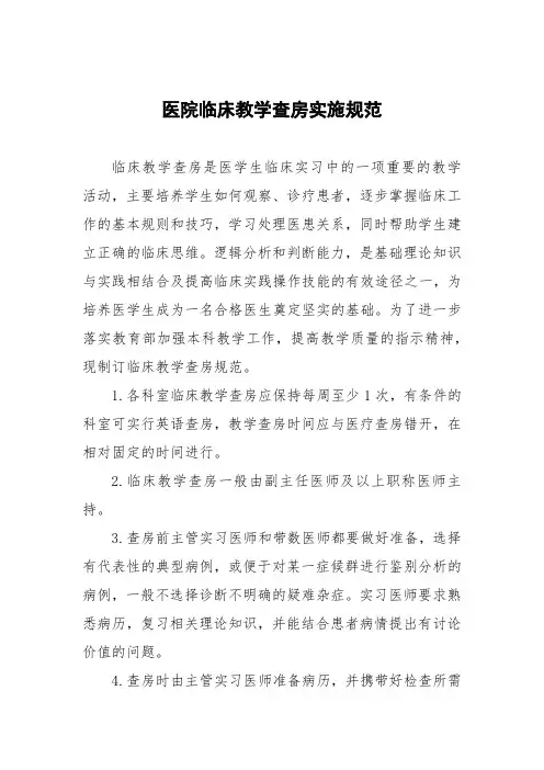 医院临床教学查房实施规范