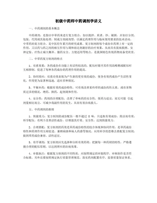 初级中药师中药调剂学讲义