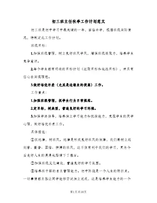 2024年初三班主任秋季工作计划范文（4篇）