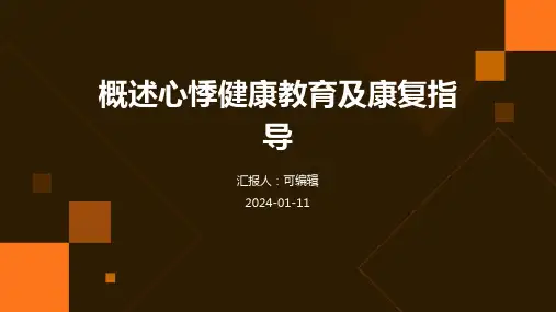 概述心悸健康教育及康复指导