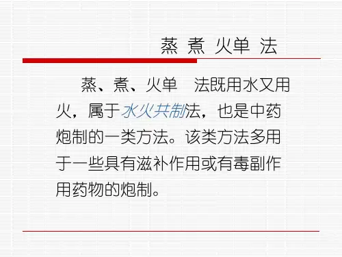 中药学课件-蒸煮火单法