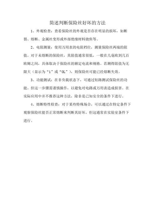 简述判断保险丝好坏的方法