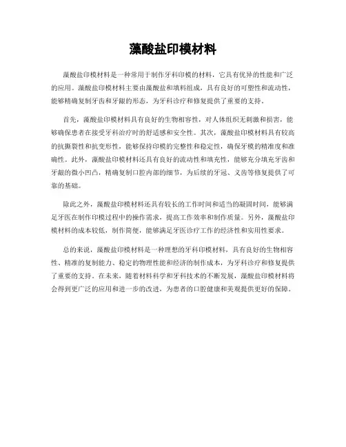 藻酸盐印模材料