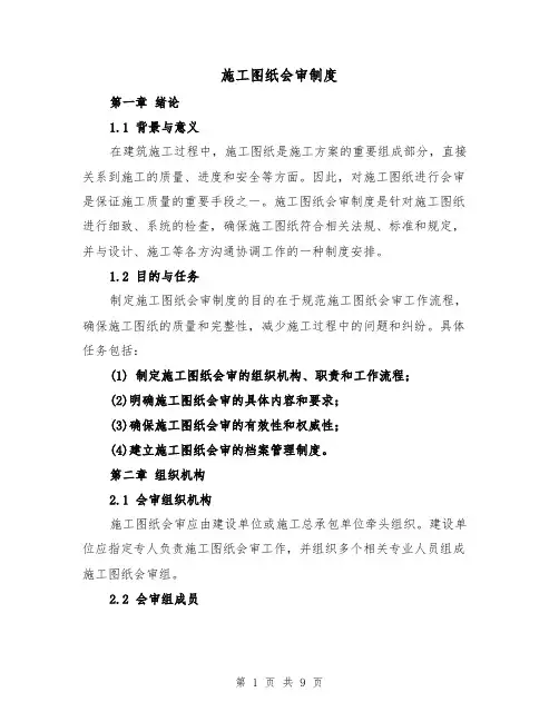 施工图纸会审制度(3篇)