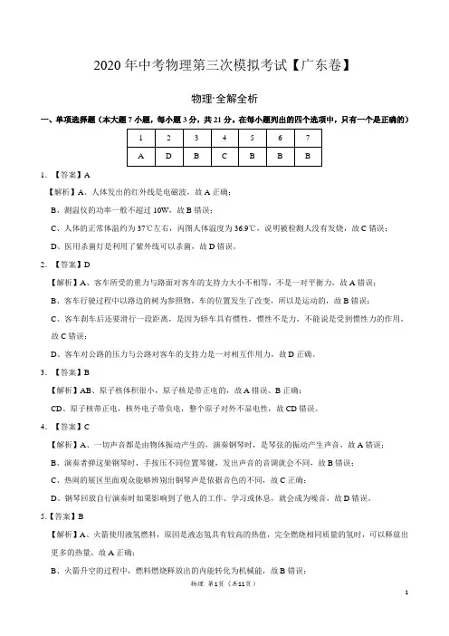 (广东卷) 2020年中考物理第三次模拟考试(全解全析)