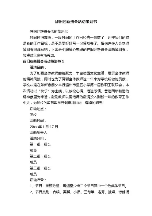 辞旧迎新班会活动策划书
