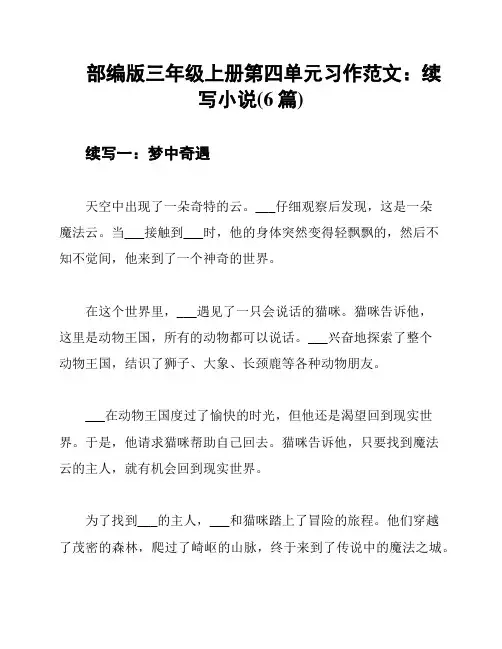 部编版三年级上册第四单元习作范文：续写小说(6篇)