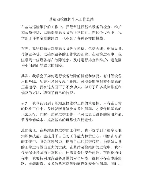 基站巡检维护个人工作总结