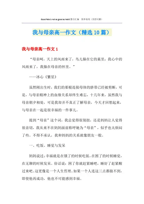 我与母亲高一作文(精选10篇)