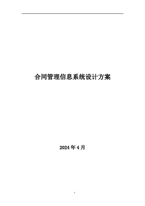 合同管理信息系统设计方案