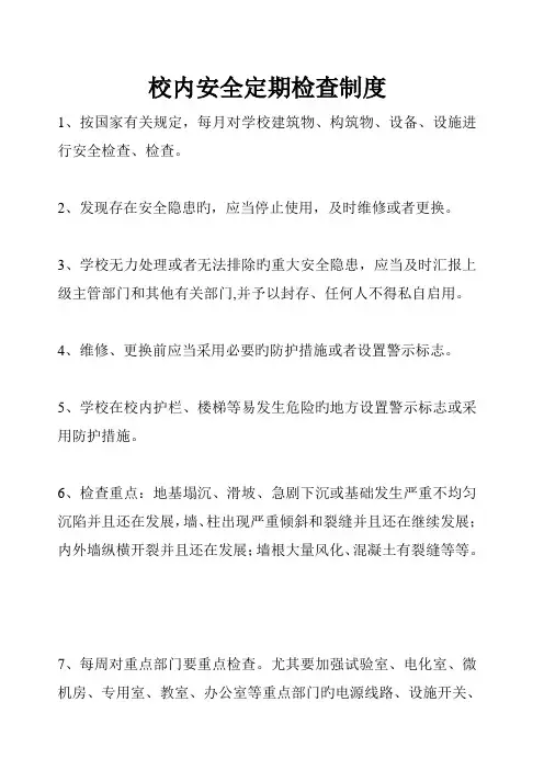 校内安全定期检查和安全隐患报告制度