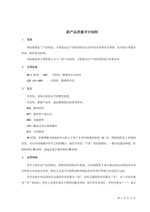 项目管理之新产品质量评分细则