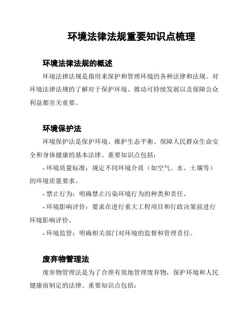环境法律法规重要知识点梳理