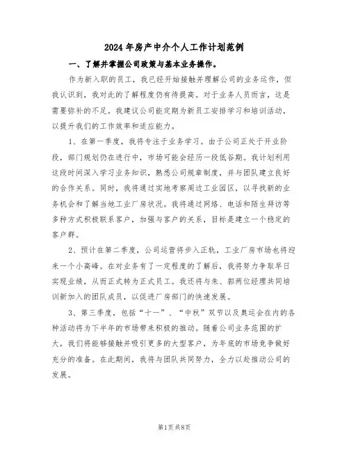2024年房产中介个人工作计划范例（五篇）