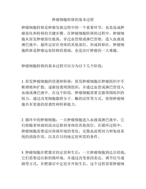 肿瘤细胞转移的基本过程