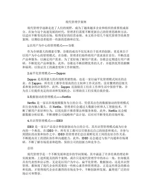 现代管理学案例