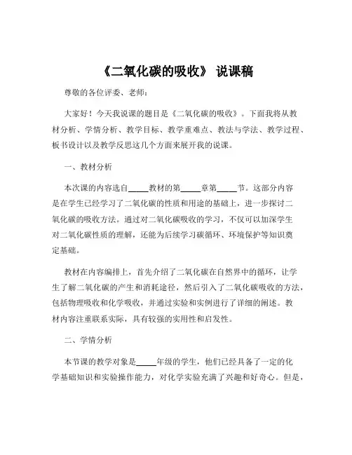 《二氧化碳的吸收》 说课稿