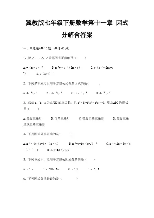 冀教版七年级下册数学第十一章 因式分解含答案