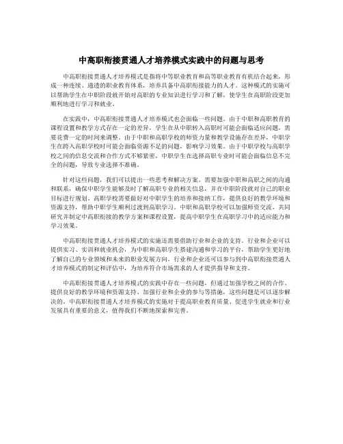 中高职衔接贯通人才培养模式实践中的问题与思考