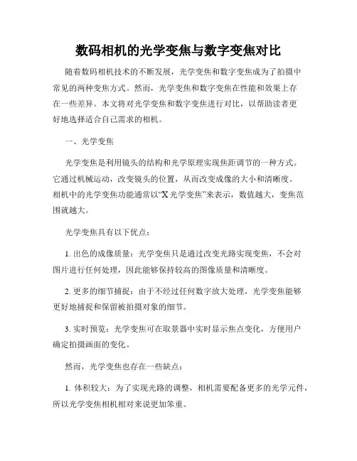 数码相机的光学变焦与数字变焦对比