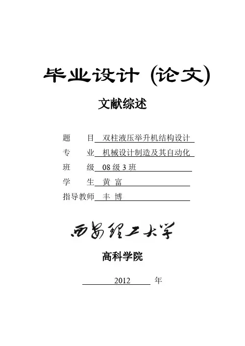 双柱液压举升机文献综述