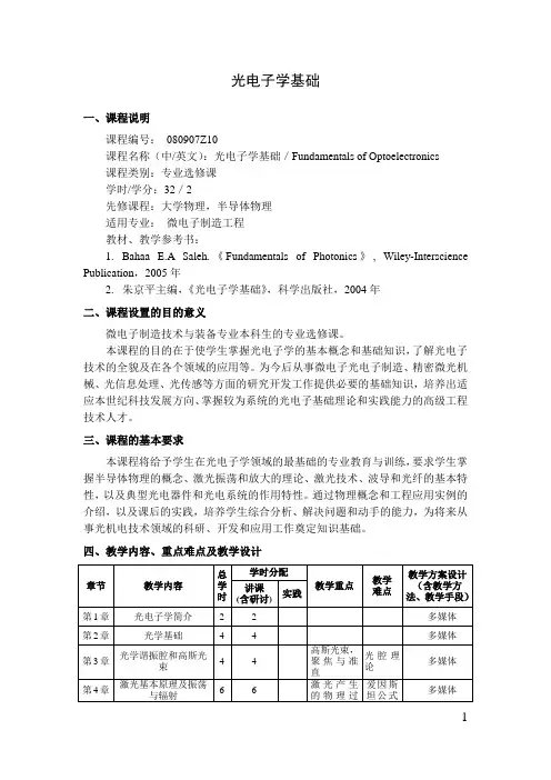 光电子学基础   教学大纲