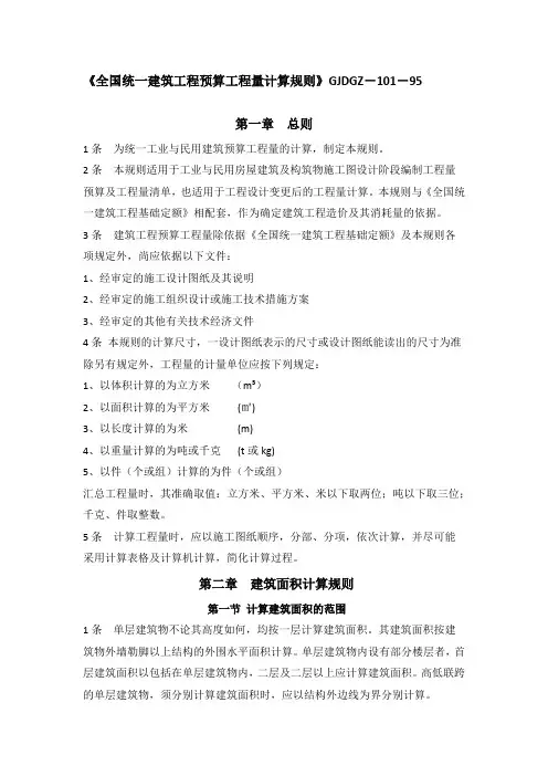 《全国统一建筑工程预算工程量计算规则》GJDGZ-101-95