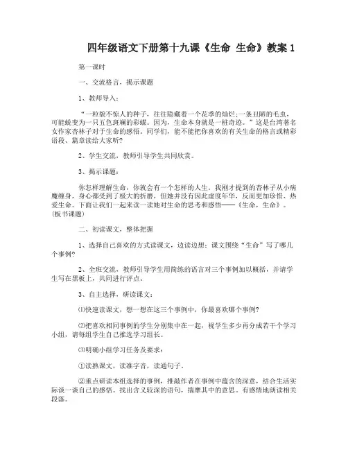 四年级语文下册第十九课生命生命教案
