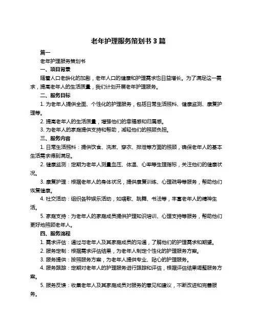 老年护理服务策划书3篇