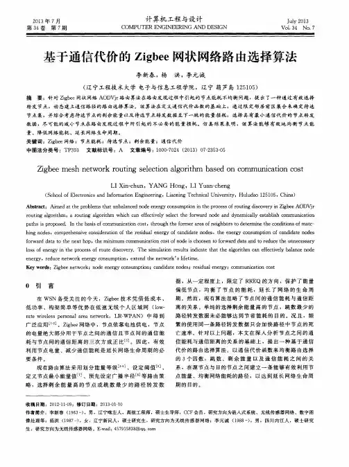 基于通信代价的Zigbee网状网络路由选择算法