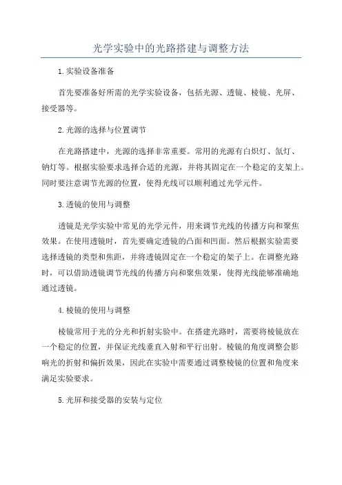 光学实验中的光路搭建与调整方法